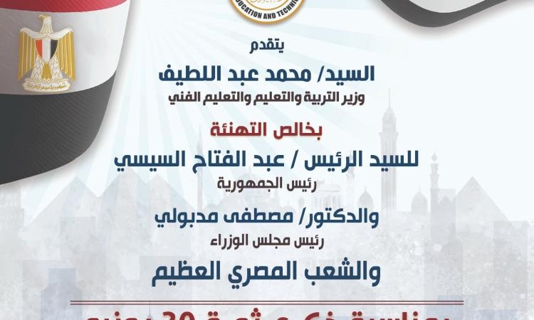 وزير التعليم يهنيء الرئيس السيسي ورئيس الوزراء بمناسبة ذكرى ثورة 30 يونيو