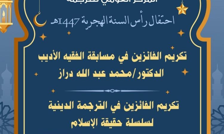 "المركز القومي للترجمة ومركز الأزهر للترجمة" معًا يحتفيان برأس السنة الهجري