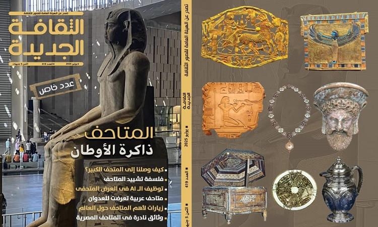 "المتاحف ذاكرة الأوطان" في عدد يوليو 2025 من "الثقافة الجديدة"