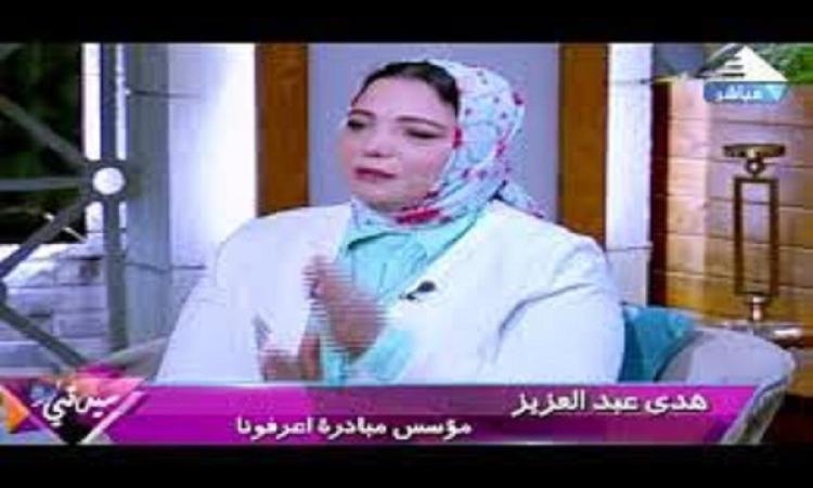 " سيدتى " يستعرض مبادرة " اعرفونا " لتصحيح المفاهيم الخاطئة