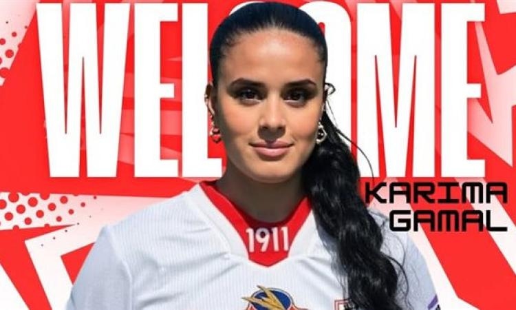 الزمالك يتعاقد مع اللاعبة كريمة جمال لمدة موسمين
