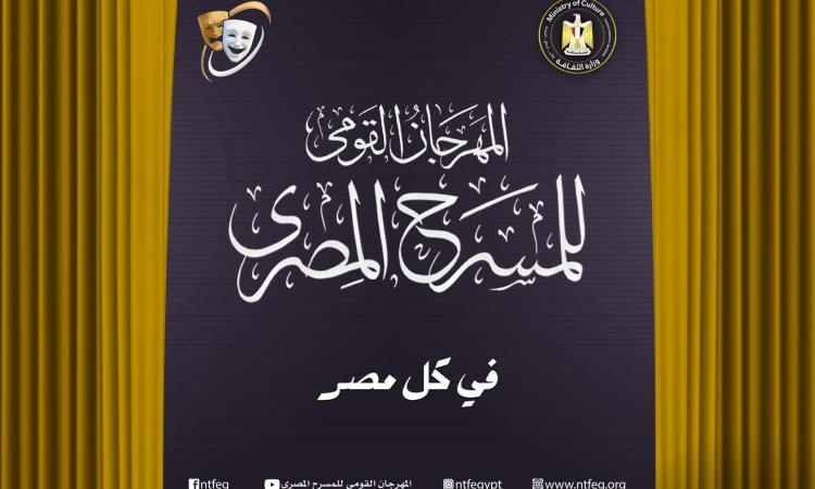 35 عرضا بالمسابقة الرسمية للدورة الـ18 من المهرجان القومي للمسرح المصري