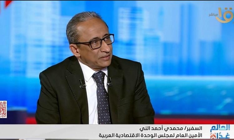 السفير محمدي أحمد: فرص واعدة للتكامل الاقتصادي العربي ومصر تقود جهود النهضة