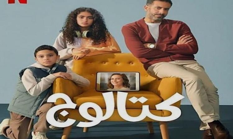 مسلسل "كتالوج" يتصدر الأعلى مشاهدة في مصر والسعودية والدول العربية