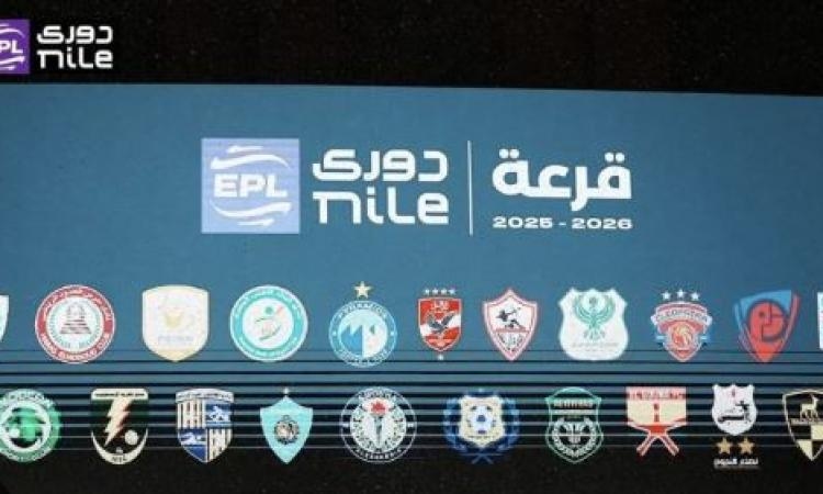 قرعة الدوري الممتاز.. الأهلي يواجه الزمالك بالجولة الـ 9 على استاد القاهرة