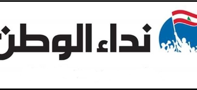 نداء الوطن: وقف الحرب لا يعني التراخي جنوبًا… وجنبلاط يفتتح حملة حصر السلاح