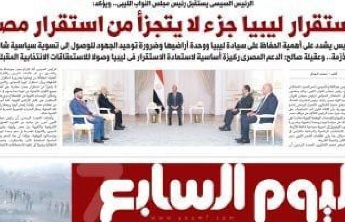 اليوم السابع.. الرئيس السيسى: استقرار ليبيا جزء لا يتجزأ من استقرار مصر