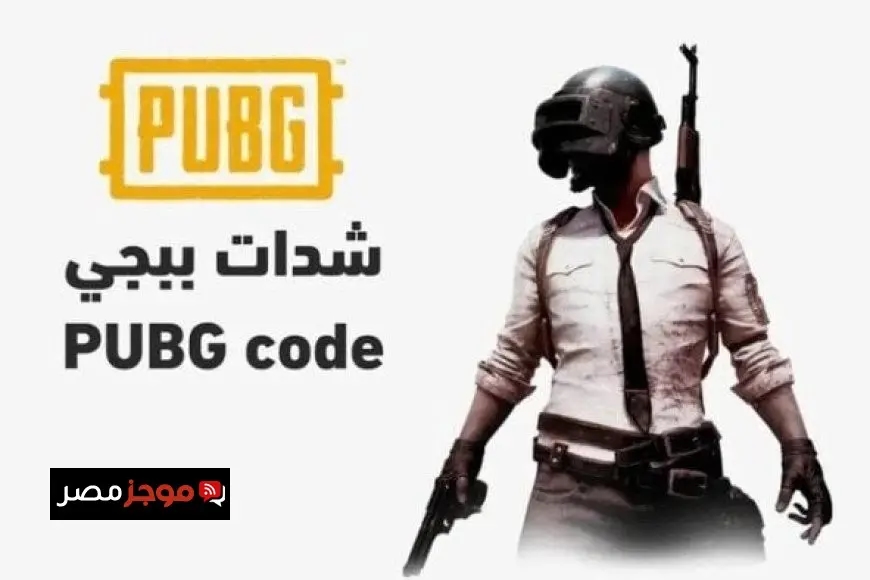 خطوات مضمونة لشحن شدات ببجي موبايل 2025