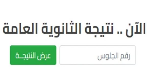 رسميًا.. رابط نتيجة الثانوية العامة 2025