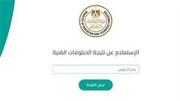رابط نتيجة الدبلومات الفنية 2025 برقم الجلوس على موقع وزارة التربية والتعليم