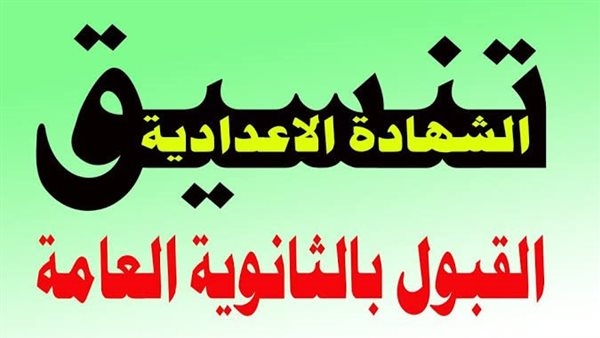 تنسيق الثانوية العامة 2025 الجيزة ..المحافظ يعتمد تنسيق الثانويه العامة والفنية غدًا