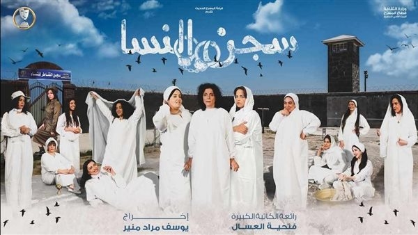 3 يوليو.. «سجن النسا» تعود بموسم جديد على مسرح السلام