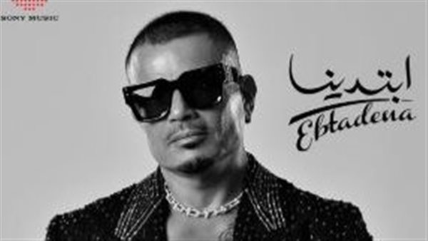 «حبيبتي ملاك».. الأغنية الوحيدة من كلمات أمير طعيمة بألبوم «ابتدينا» لـ عمرو دياب
