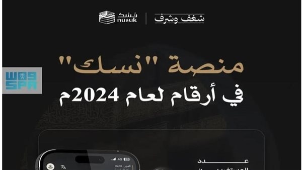 برنامج ضيوف الرحمن: المملكة استقبلت أكثر من 18.5 مليون حاج ومعتمر خلال 2024