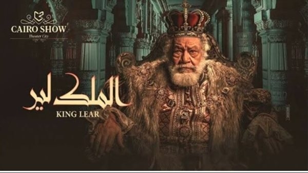 الليلة.. افتتاح مسرحية الملك لير على المسرح القومي