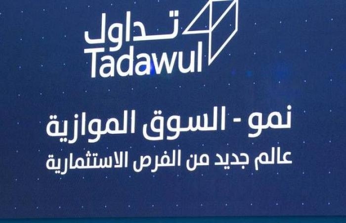 إقتصاد : تحديد سعر طرح "ناف" في السوق الموازية بـ76 ريالاً للسهم