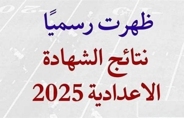 نتيجه الشهاده الاعداديه محافظه المنوفيه.. رابط مباشر للحصول عليها بالاسم ورقم الجلوس