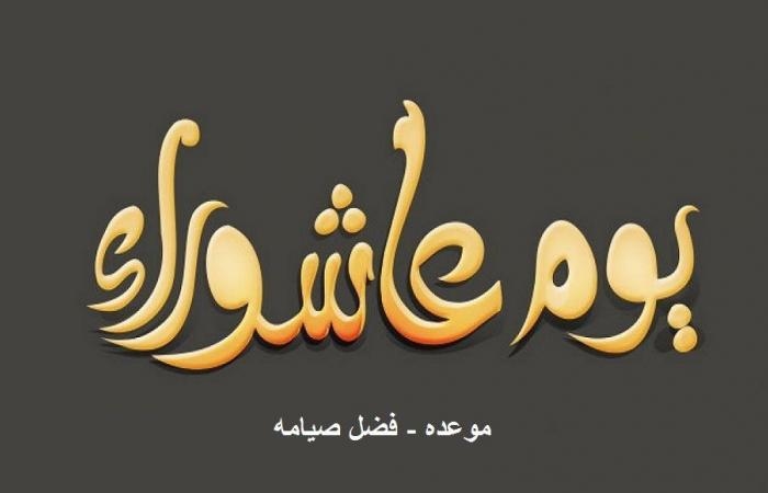 أخبار مصر : متى صيام يوم عاشوراء ؟ .. تعرف على فضله وهل يجوز صيامه منفردا