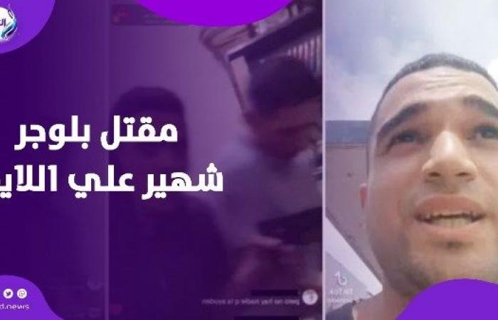 أخبار مصر : لحظة مرعبة على اللايف.. مقـ..تل بلوجر شهير على تيك توك أمام جمهوره