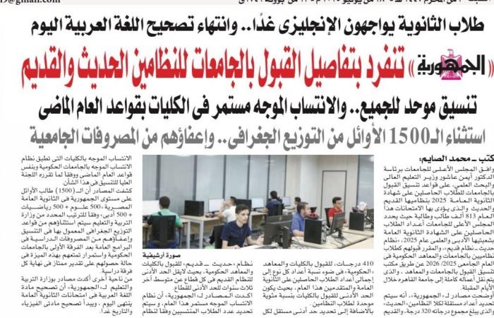تنسيق الجامعات 2025 موحد للنظامين.. ننشر التفاصيل