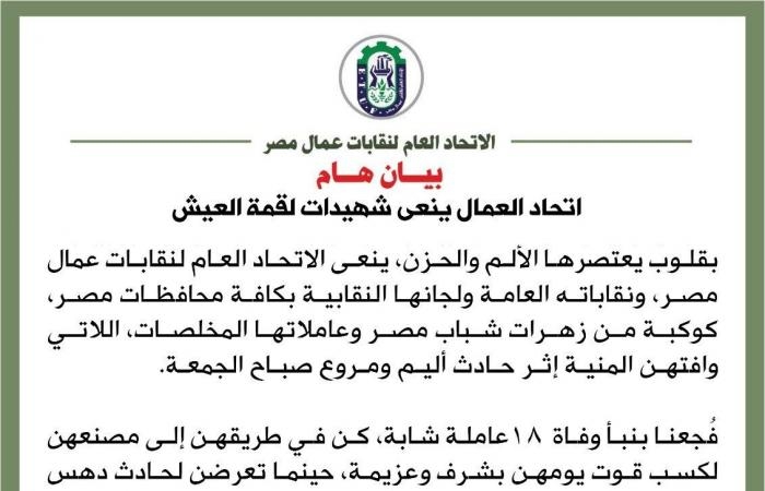تقارير مصرية : اتحاد العمال ينعى شهيدات لقمة العيش.. ويطالب باتخاذ التدابير لضمان عدم التكرار