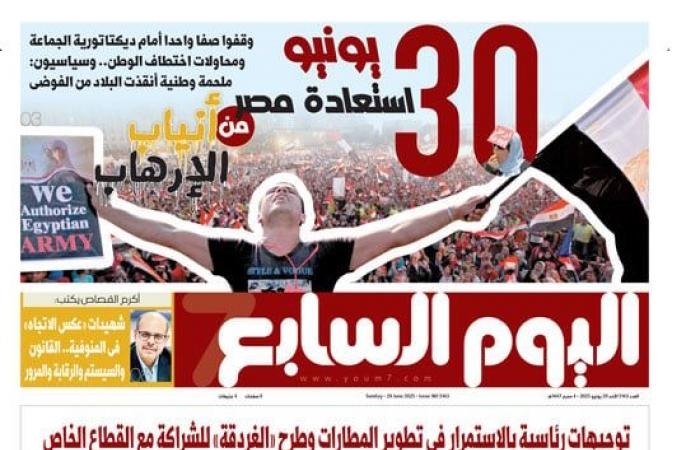 تقارير مصرية : 30 يونيو استعادة مصر من أنياب الإرهاب.. غدا فى اليوم السابع