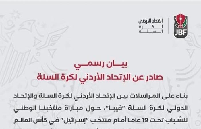 رياضة عالمية : الاتحاد الأردنى لكرة السلة ينشر بيانًا لتوضيح قرار الانسحاب ضد إسرائيل
