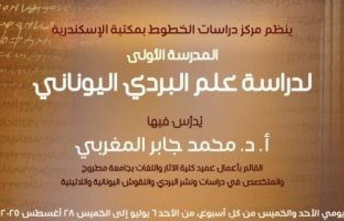 محافظات : المدرسة الصيفية الأولى لدراسة علم البردى اليونانى فى مكتبة الإسكندرية