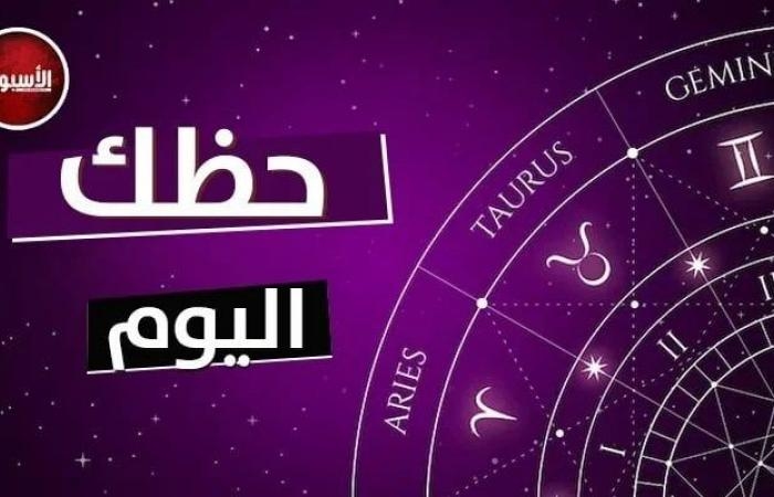 السرطان: ستحصل على دعم عائلي.. توقعات الأبراج وحظك اليوم الثلاثاء 1 يوليو 2025