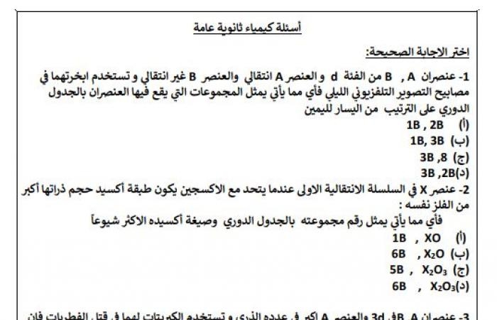 تقارير مصرية : مراجعة الامتحان.. أهم 20 سؤالا فى الكيمياء لطلاب الثانوية العامة