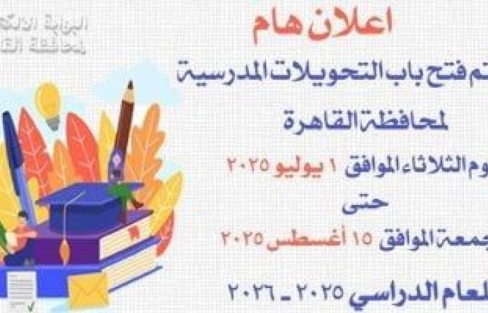 تقارير مصرية : محافظة القاهرة تفتح باب التحويلات المدرسية غدا.. تفاصيل