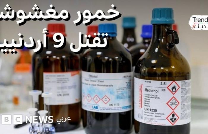 أخبار العالم : تفاصيل وفاة 9 أردنيين بمشروبات كحولية تحتوي على مادة الميثانول