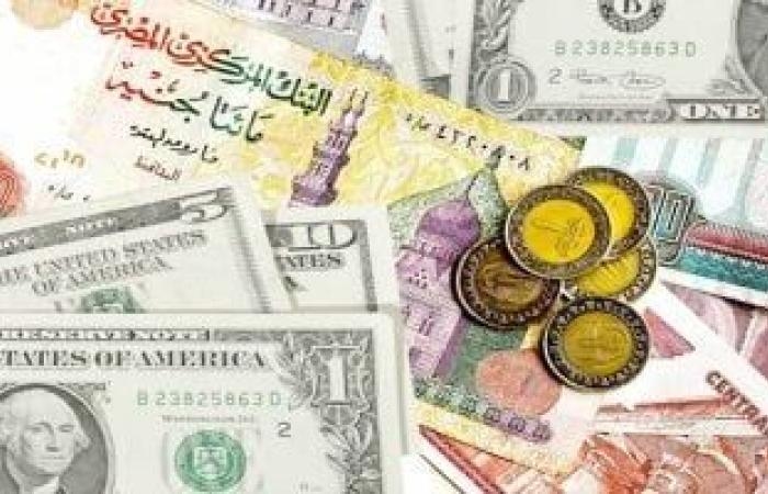 أخبار الاقتصاد : تعرف على أسعار الدولار والعملات الأجنبية اليوم الثلاثاء 1 - 7