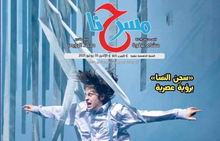 ثقافة : "أحلام المخرجين للمهرجان الختامى لفرق الأقاليم" فى العدد الجديد من مسرحنا