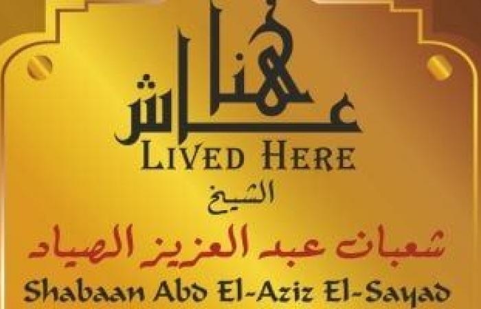 ثقافة : صوت من السماء.. الشيخ شعبان عبد العزيز الصياد يدرج ضمن مشروع عاش هنا