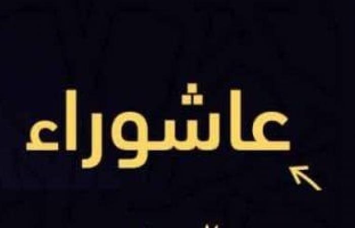 ثقافة : عاشوراء.. معجزة موسى وسنة نبوية يحييها المصريون كل عام