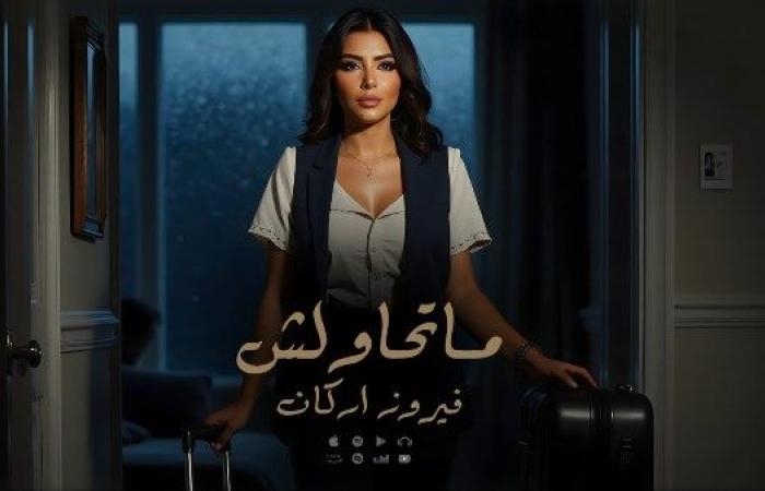 أخبار مصر : فيروز أركان تطرح أحدث أعمالها الغنائيه ماتحاولش