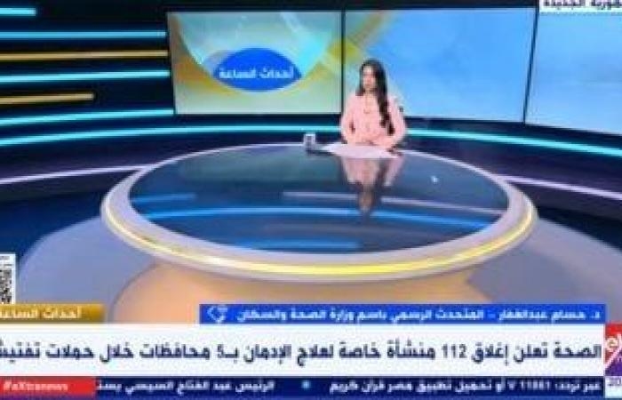تقارير مصرية : وزارة الصحة تكشف تفاصيل إغلاق 112 منشأة خاصة لعلاج الإدمان بـ5 محافظات