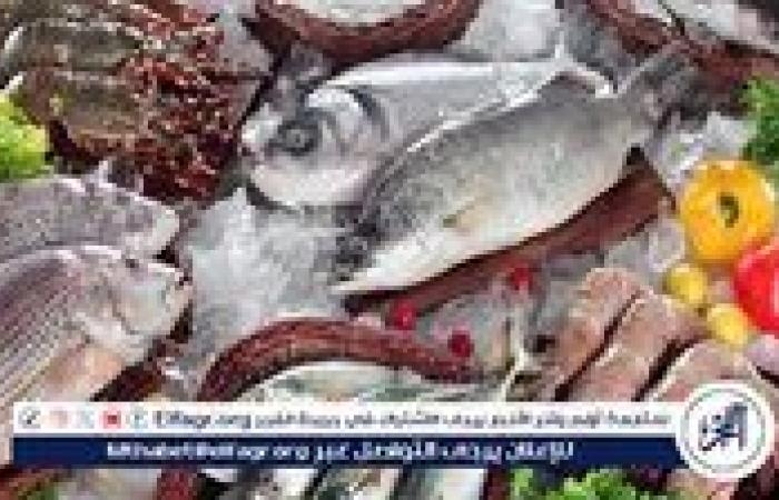 أخبار العالم : أسعار السمك البلطي والبوري اليوم الأحد 6-7-2025 في محافظة قنا