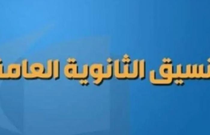 تنسيق الثانوية العامة 2025 سوهاج.. محافظ سوهاج يعتمد تنسيق القبول بالثانوي العام والفني