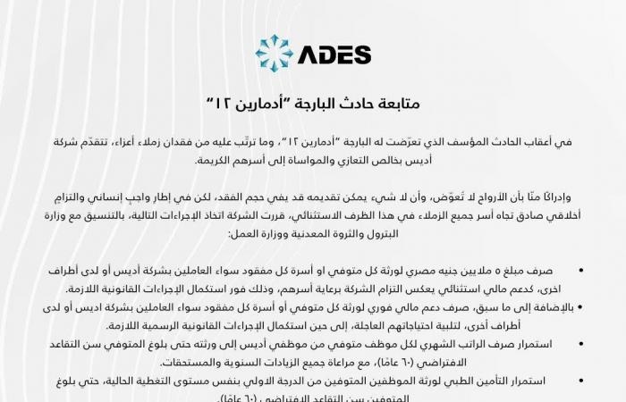 أخبار الاقتصاد : شركة أديس تقرر صرف 5 ملايين جنيه تعويض لأسر المتوفيـن والمفقودين فى حادث البارجة أدمارين 12