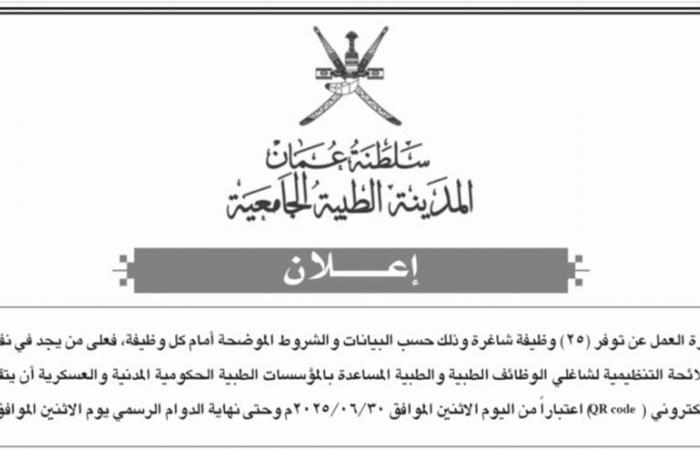 المدينة الطبية الجامعية بـ سلطنة عمان تعلن حاجتها إلى أعضاء هيئة التدريس.. التفاصيل كامله