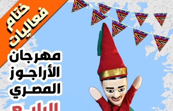 أخبار العالم : غدًا.. ختام مهرجان الأراجوز المصري الرابع في مكتبة الإسكندرية