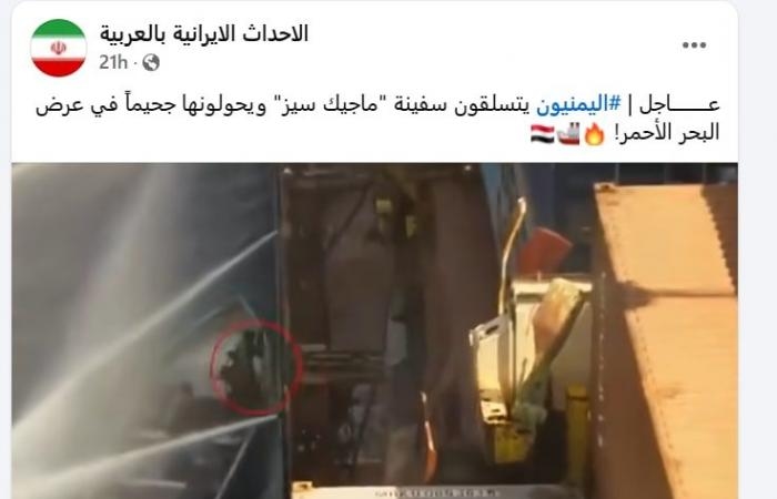 أخبار العالم : فيديو مزعوم لـ"الهجوم الحوثي" على سفينة بضائع بالبحر الأحمر.. ما صحته؟