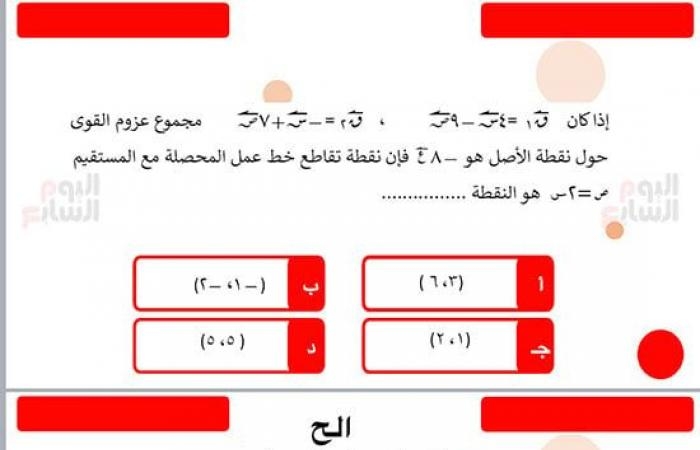 تقارير مصرية : أقوى أسئلة الرياضيات التطبيقية لطلاب الثانوية العامة وإجاباتها