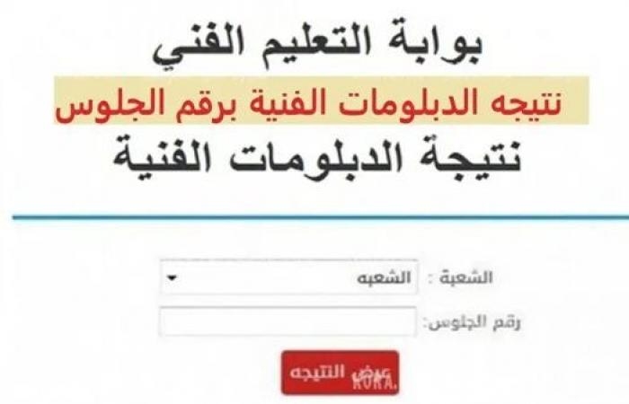 نتيجة الدبلومات الفنية 2025 في الجيزة.. إعلان وشيك واستعدادات مكثفة ورابط النتيجة