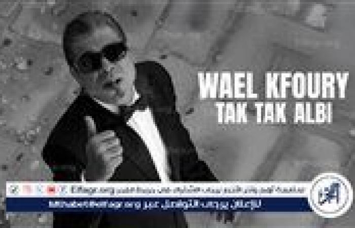أخبار العالم : وائل كفوري يتصدر تريند جوجل بعد طرح "تك تك قلبي" من ألبومه الجديد WK25 ضجة وجدل بصور الزفاف الغامضة