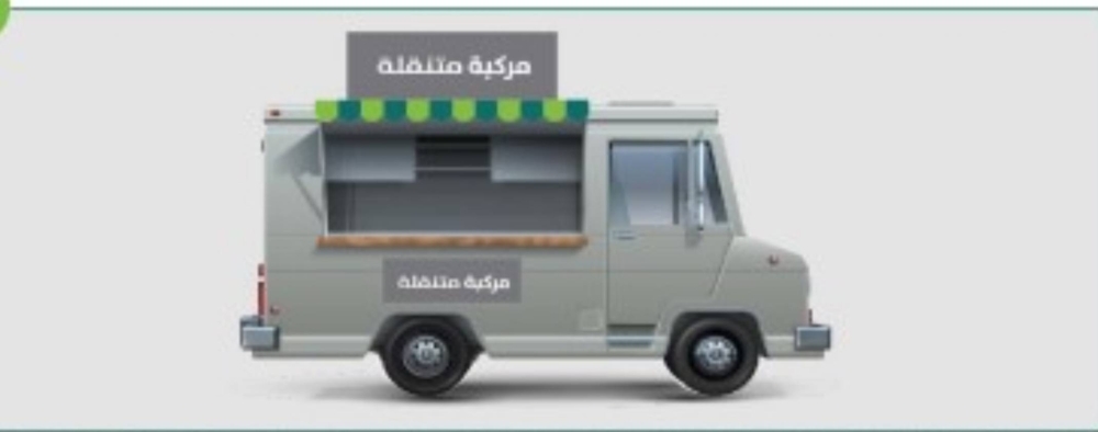 منع عربات البيع المتنقلة من العمل الساعة 12.. إلا بتصريح