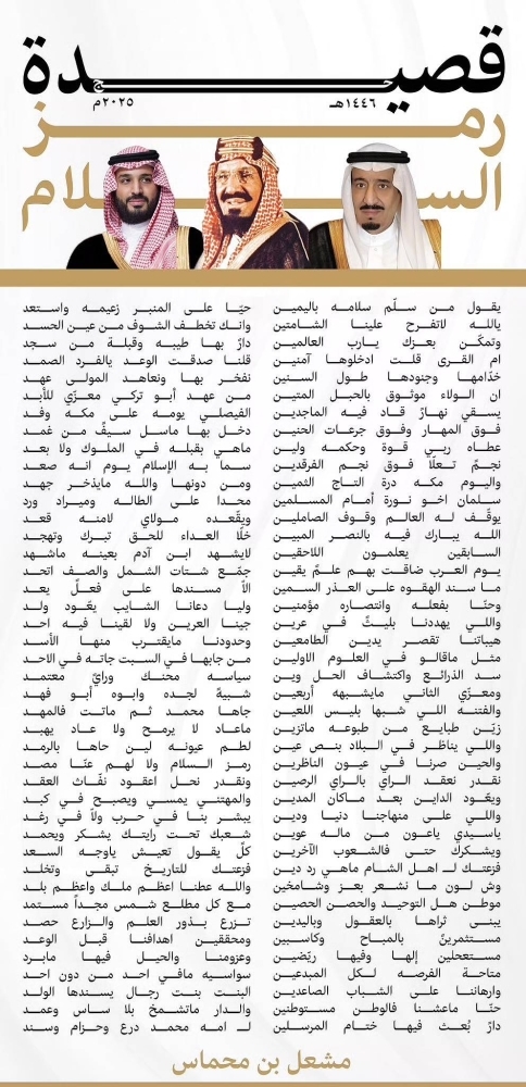 «بن محماس» يشعل القلوب والفخر بوطن السلام