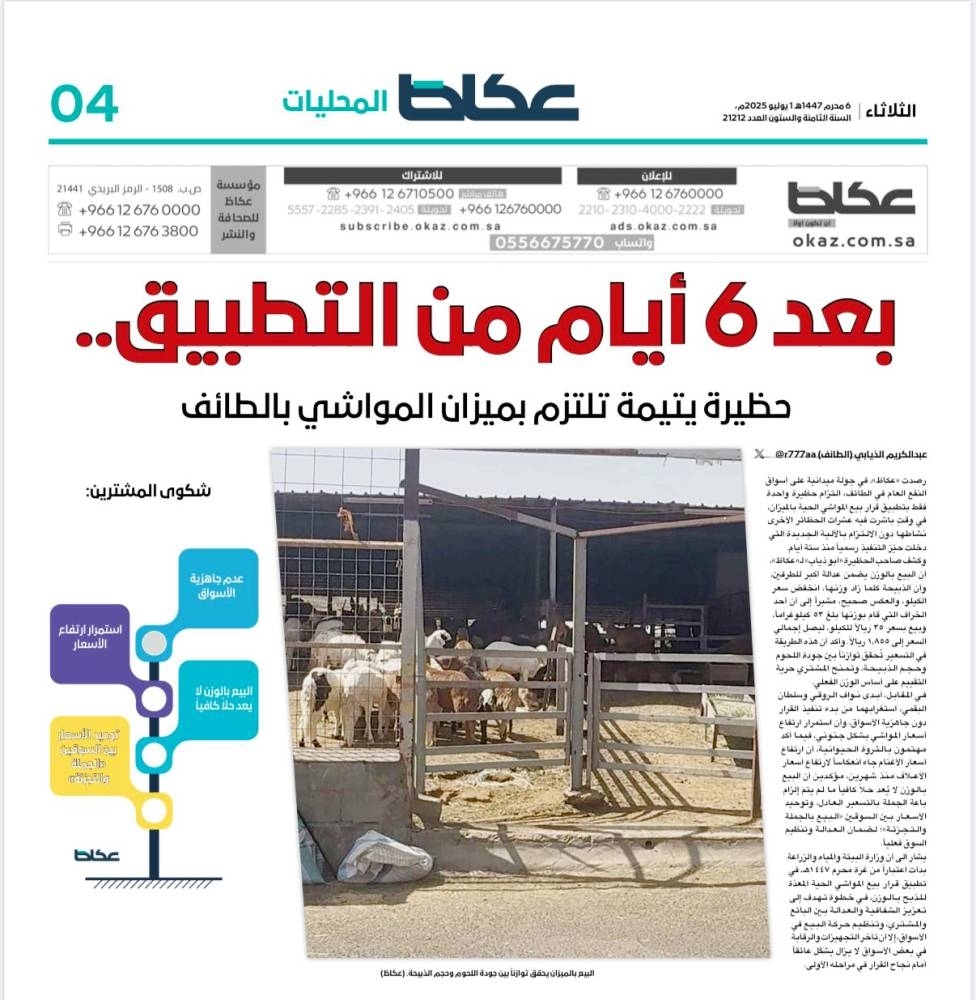 التطبيق بالتدريج.. «البيئة» لـ «عكاظ»:  وزن المواشي مجاناً للمستهلك